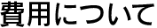 費用について
