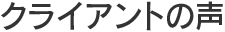 クライアントの声